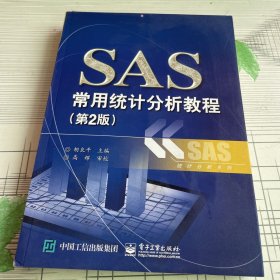 SAS常用统计分析教程（第2版）