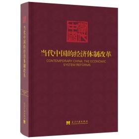 当代中国的经济体制改革/《当代中国》丛书