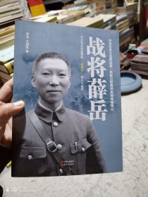 战将薛岳