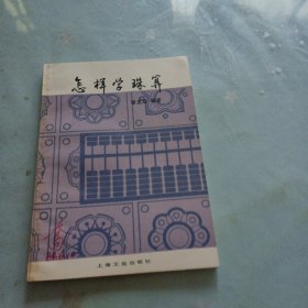 怎樣學(xué)珠算