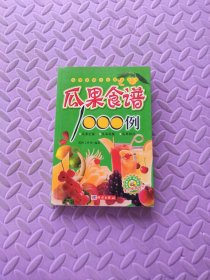 百姓自制瓜果食谱1000例