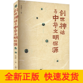 创世神话与中华文明探源