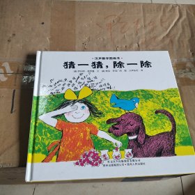 汉声数学图画书·第一辑：猜一猜，除一除