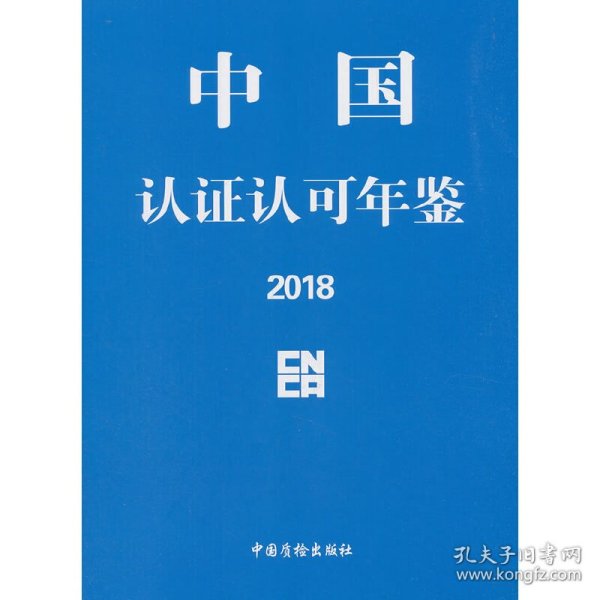 中国认证认可年鉴2018