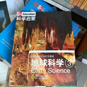科学启蒙 地球科学 三