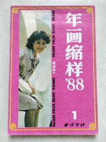 年画缩样 1988