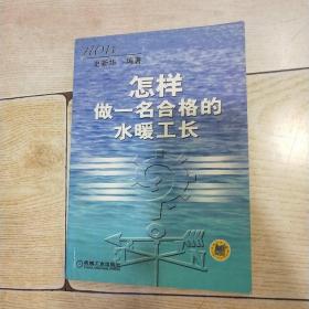 怎样做一名合格的水暖工长