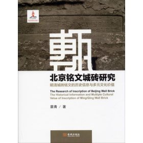 北京铭文城砖研究 明清城砖铭文的历史信息与多元文化价值