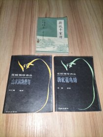 花城袖珍诗丛：历代花鸟诗、山水风物绝句；新校千家诗【3本合售】
