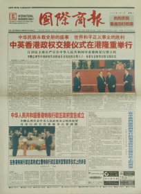 国际商报1997年7月1日，香港回归