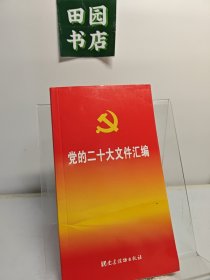 党的二十大文件汇编（口袋本）