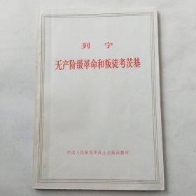 无产阶级革命和叛徒考茨基