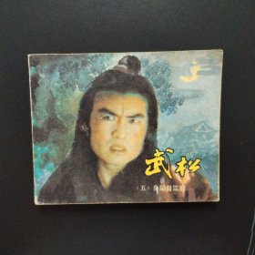 电影连环画：武松 （五） 身陷督监府