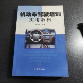 机动车驾驶培训实用教材