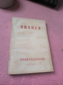 戏剧资料汇集 二