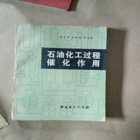 石油化工过程催化作用