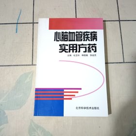 心脑血管疾病实用方药