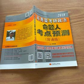 肖秀荣2018考研政治命题人考点预测（背诵版） 