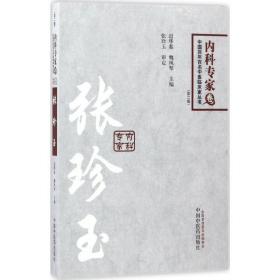 中国百年百名临床家丛书·内科专家卷：张珍玉