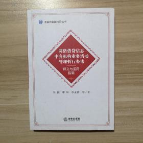 《網(wǎng)絡(luò)借貸信息中介機(jī)構(gòu)業(yè)務(wù)活動管理暫行辦法》釋義與適用指南