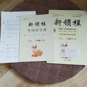 新领程高端高效教辅，中国教学一线高级教师联合编写《语文一年级下，字词学习册，试卷十张》