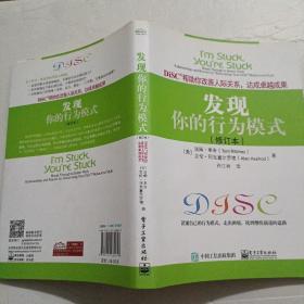 发现你的行为模式：DiSC帮助你改善人际关系，达成卓越成果（修订本）