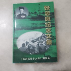张忠良纪念文集