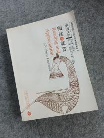 中国文学阅读与欣赏