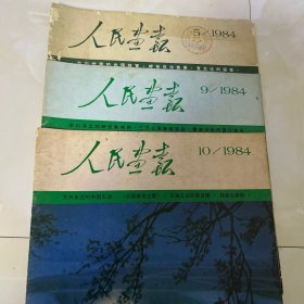 人民画报1984年（5 9 10 ）三本合售