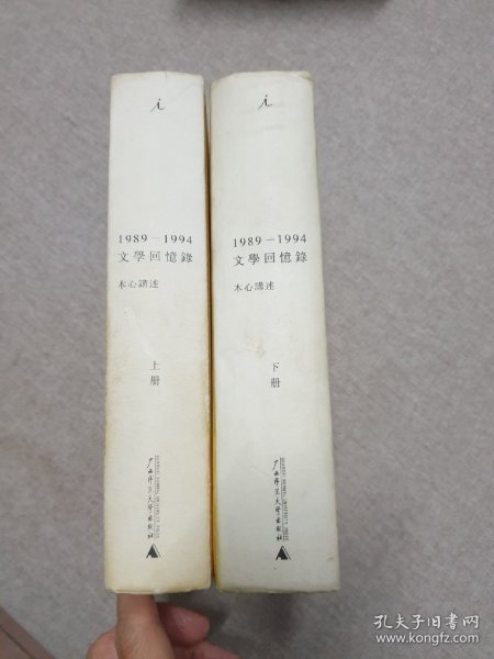 1989—1994文学回忆录（全2册）