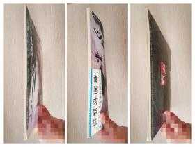 古绪华画集（2004年一版一印，作者签赠钤印本）