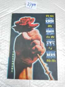 遏患未萌:性病的自查与防治