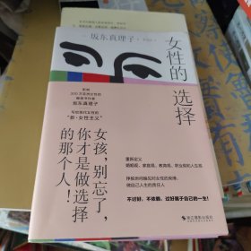 女性的选择（女孩，别忘了，你才是做选择的那个人！）