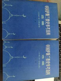 《中国伊斯兰教史参考资料选编（1911——1949）》 上下，发行3000册