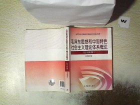 毛泽东思想和中国特色社会主义理论体系概论（2018年版）   ....