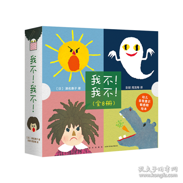 《我不！我不！》（全8册）（爱心树童书）