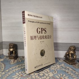 国防电子信息技术丛书：GPS原理与接收机设计