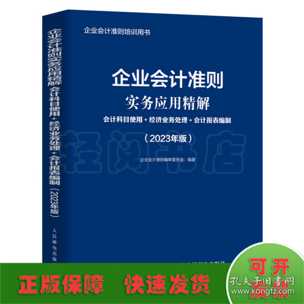 企业会计准则实务应用精解：会计科目使用+经济业务处理+会计报表编制（2023年版）