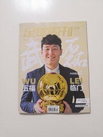 足球周刊 909 No.04 2025.02.25【附姆巴佩O.登贝莱海报+2024-2025欧洲顶级秩序册冬季修订版】