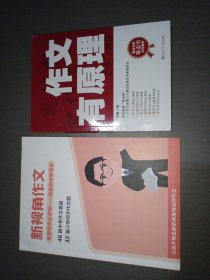 作文有原理+新视觉作文