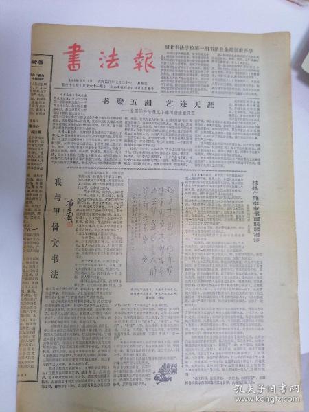 书法报1985年9月11日四开四版，湖北书法学校第一学期书法业余培训班开学；书聚五洲艺连天涯 ——巜国际书法展览》在河南隆重开幕；我与甲骨文书法；桂林市熊本士书画联展漫谈。