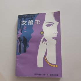 女船王