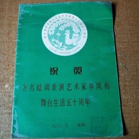 祝贺著名越调表演艺术家申凤梅舞台生涯生活五十周年