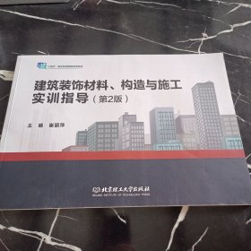 建筑装饰材料构造与施工实训指导(第2版十二五职业教育国家规划教材修订版)