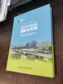 温州市域铁路创新与实践