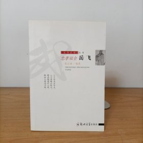 忠孝双全：岳飞(安邦武将系列).