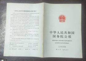 中华人民共和国国务院公报【1998年第31号】·