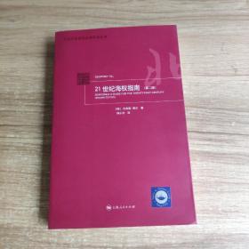 21世纪海权指南(第2版)