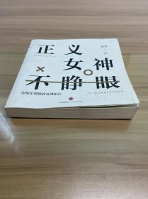 知乎：正义女神不睁眼：你相见恨晚的法律知识
