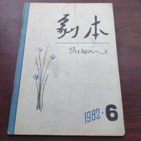 剧本（1982年第6期）